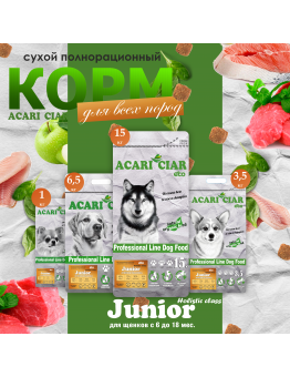 Корм Acari Ciar Junior Holistic НОВАЯ УПАКОВКА для щенков с 6 до 18 месяцев, мелкая гранула